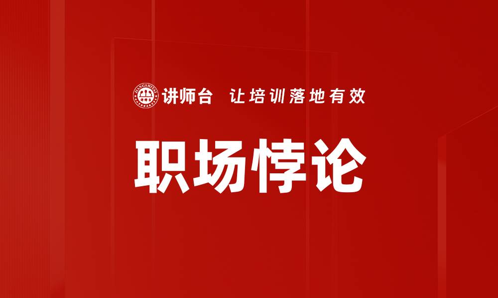 文章职场悖论的缩略图