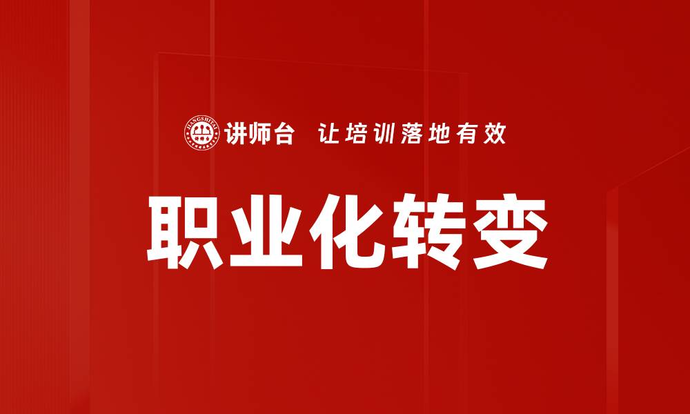 文章职业化转变的缩略图