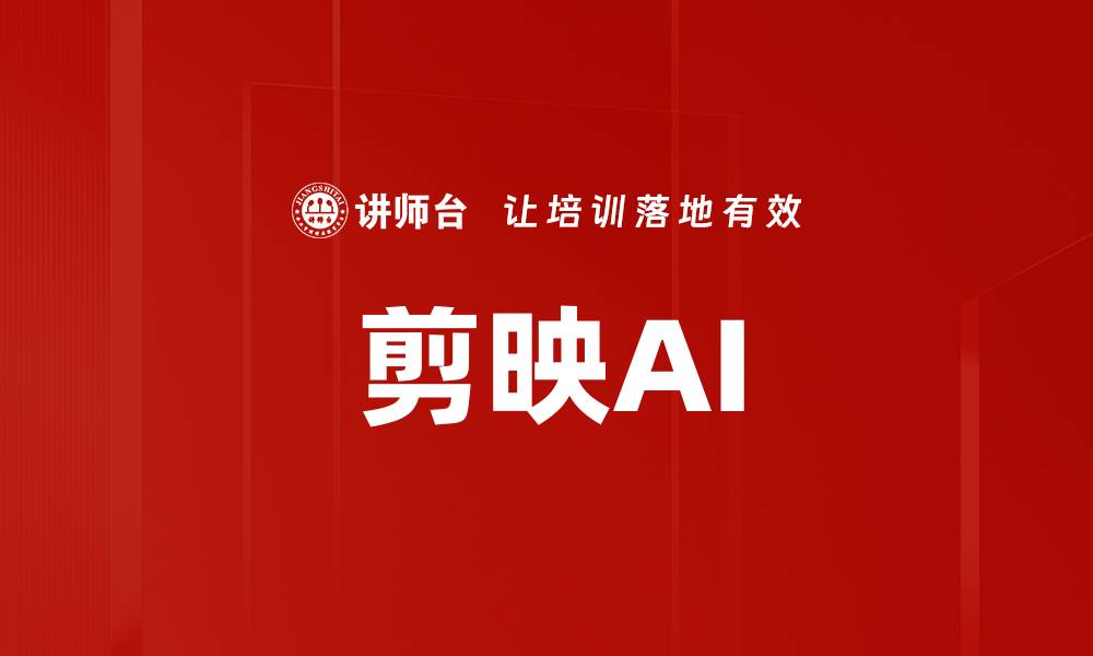 文章剪映AI的缩略图