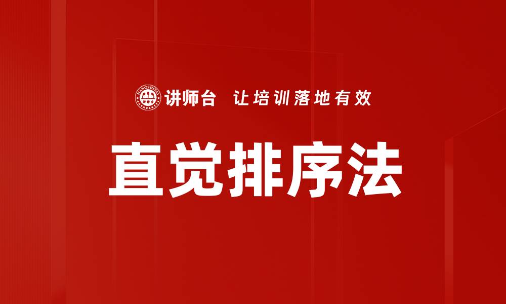 文章直觉排序法的缩略图