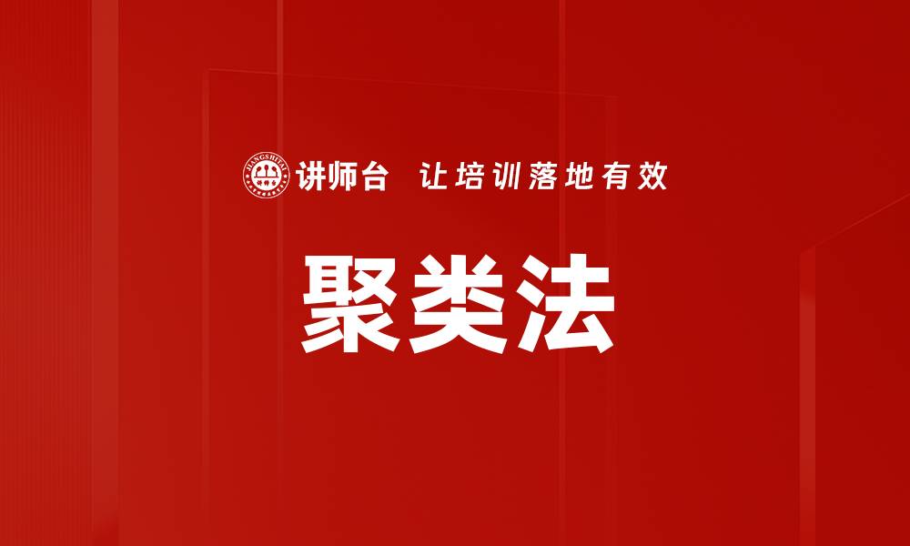 文章聚类法的缩略图