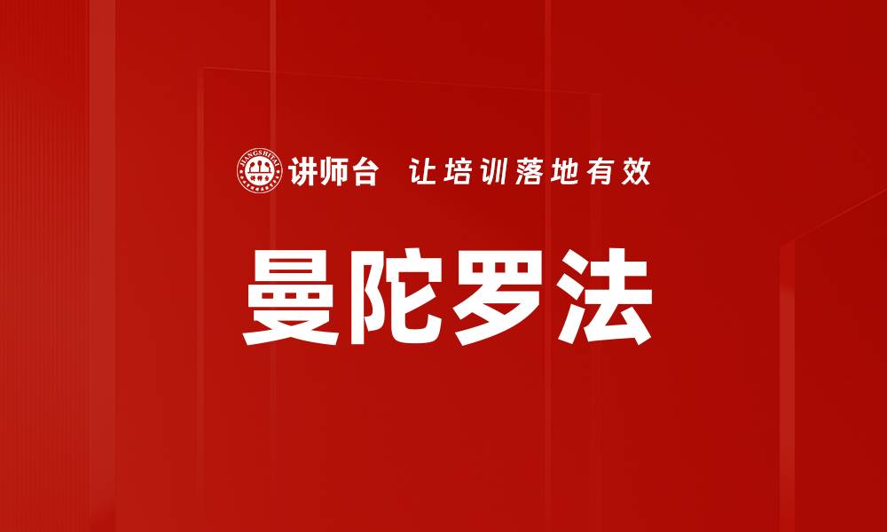文章曼陀罗法的缩略图