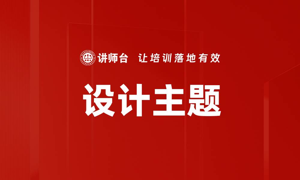 设计主题