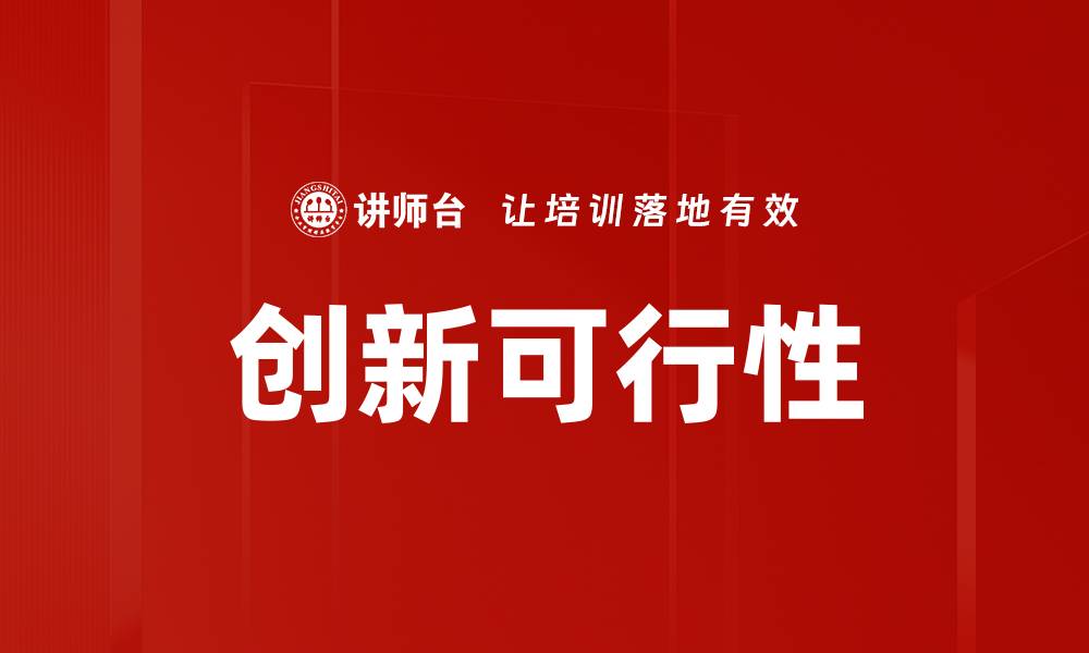 文章创新可行性的缩略图