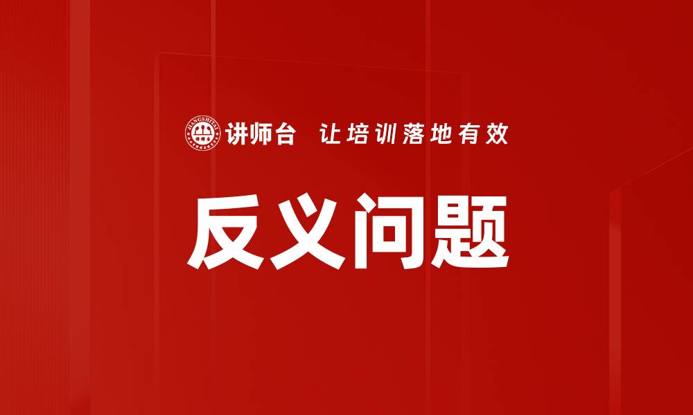 文章反义问题的缩略图