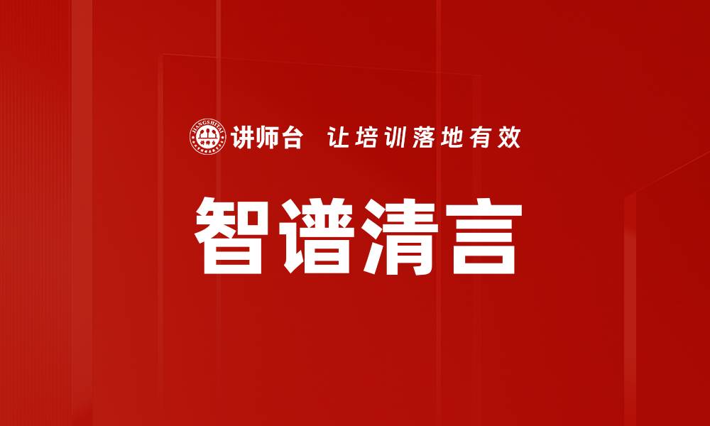 文章智谱清言的缩略图