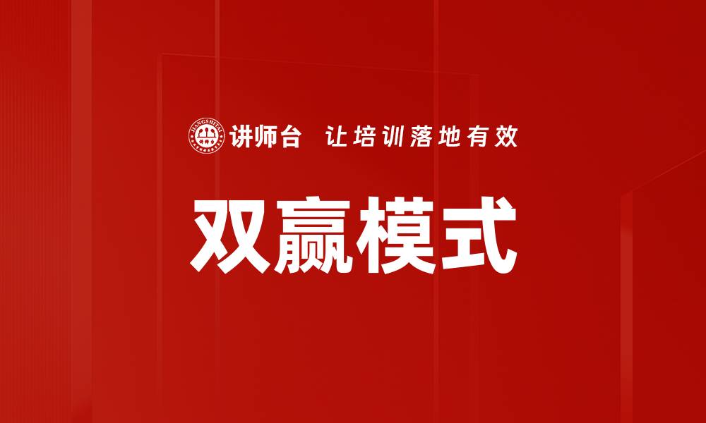 文章双赢模式的缩略图