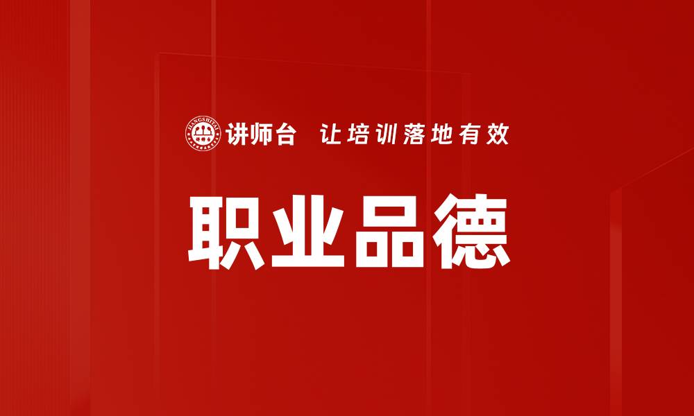文章职业品德的缩略图