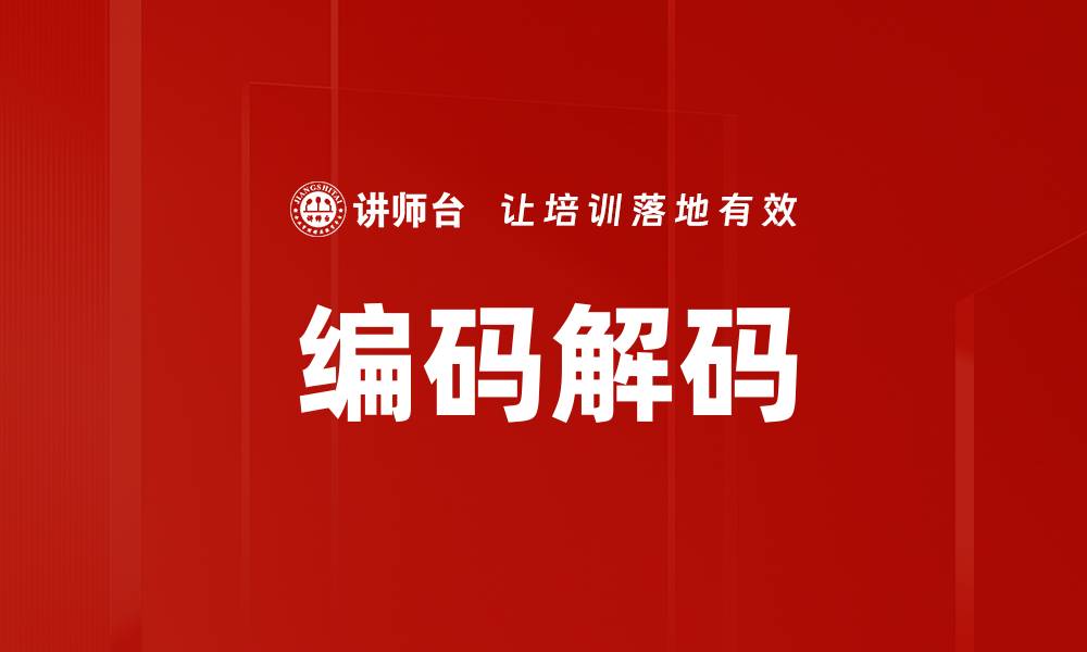 文章编码解码的缩略图