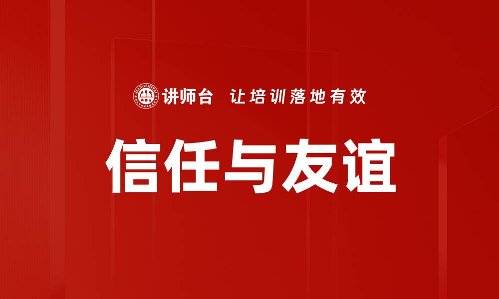 文章信任与友谊的缩略图