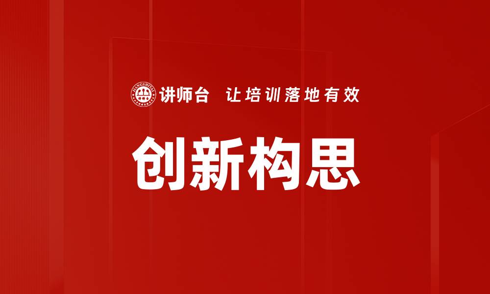 文章创新构思的缩略图