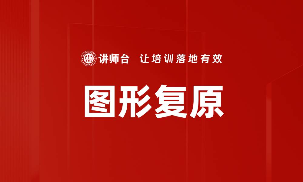 文章图形复原的缩略图