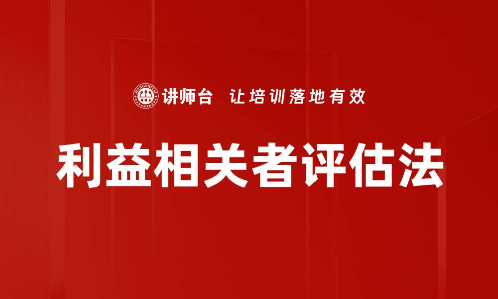 文章利益相关者评估法的缩略图