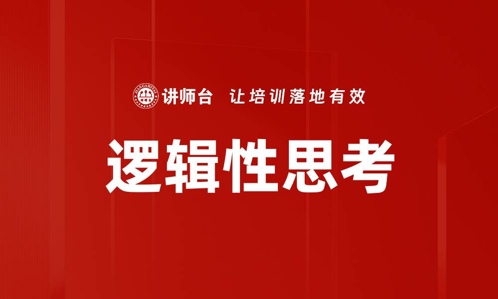 逻辑性思考