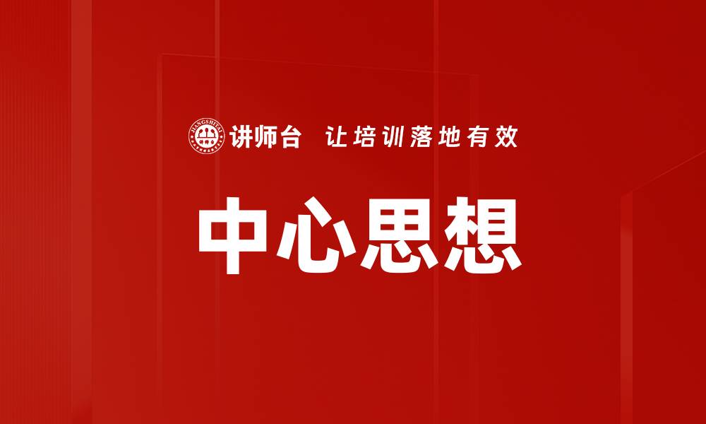 文章中心思想的缩略图