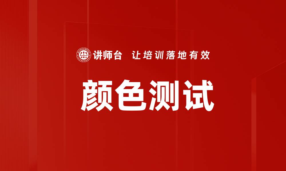 文章 颜色测试的缩略图