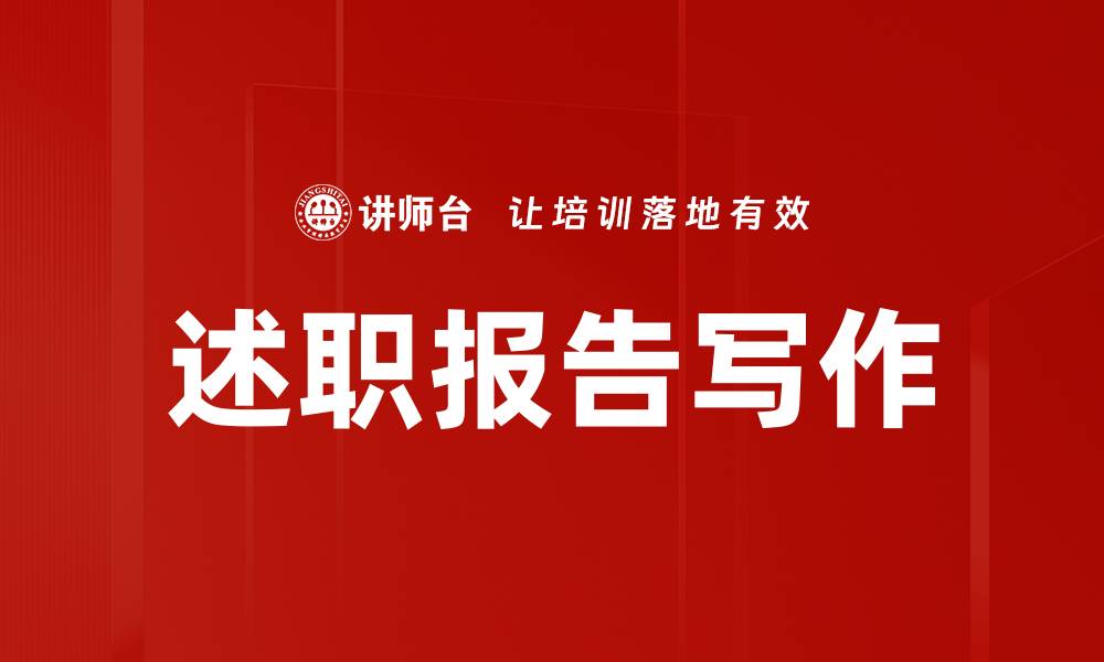 文章述职报告写作的缩略图