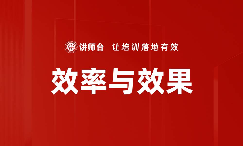 文章效率与效果的缩略图