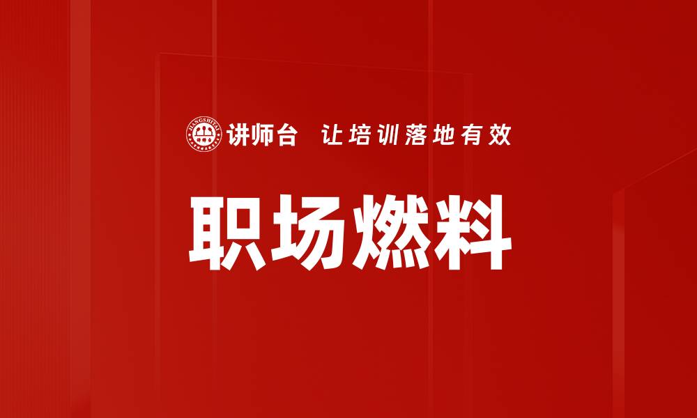 文章职场燃料的缩略图