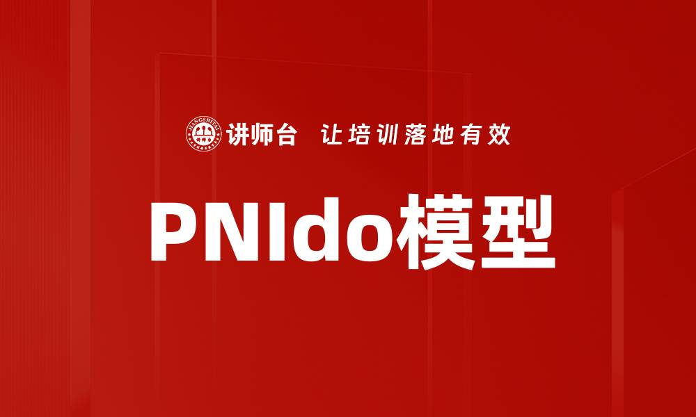 文章PNIdo模型的缩略图