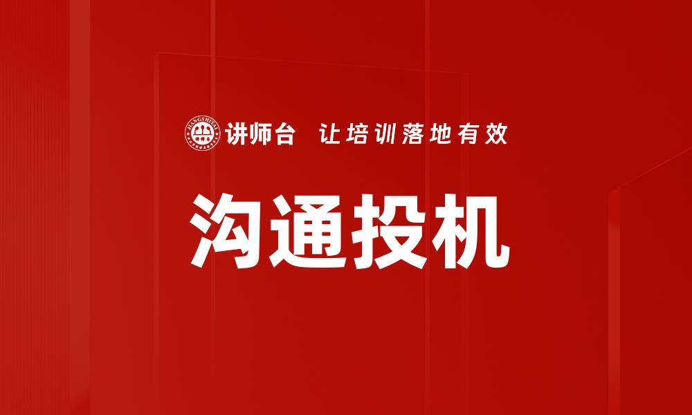 文章沟通投机的缩略图