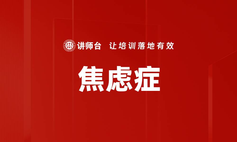 文章焦虑症的缩略图