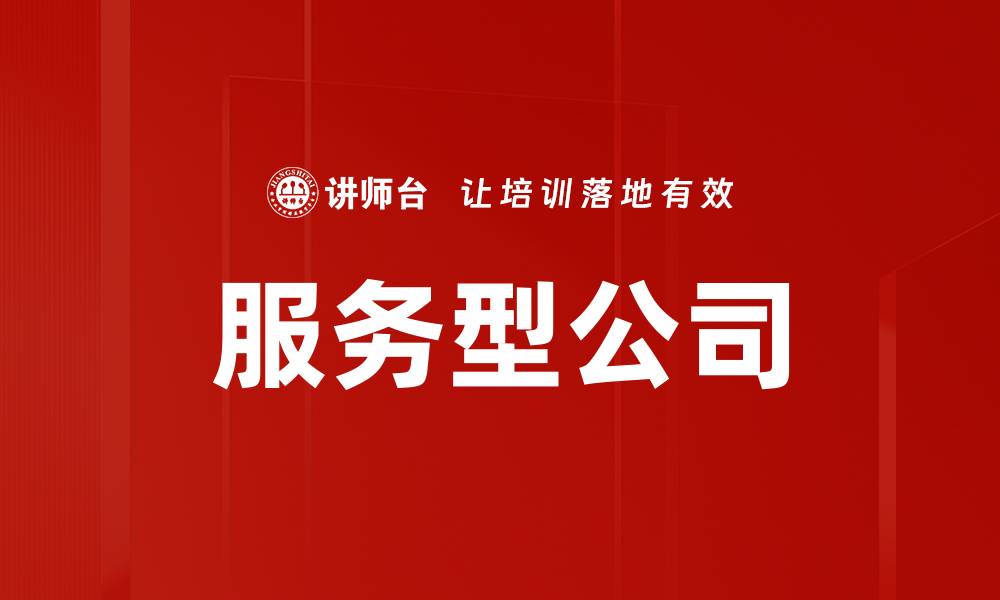 文章服务型公司的缩略图