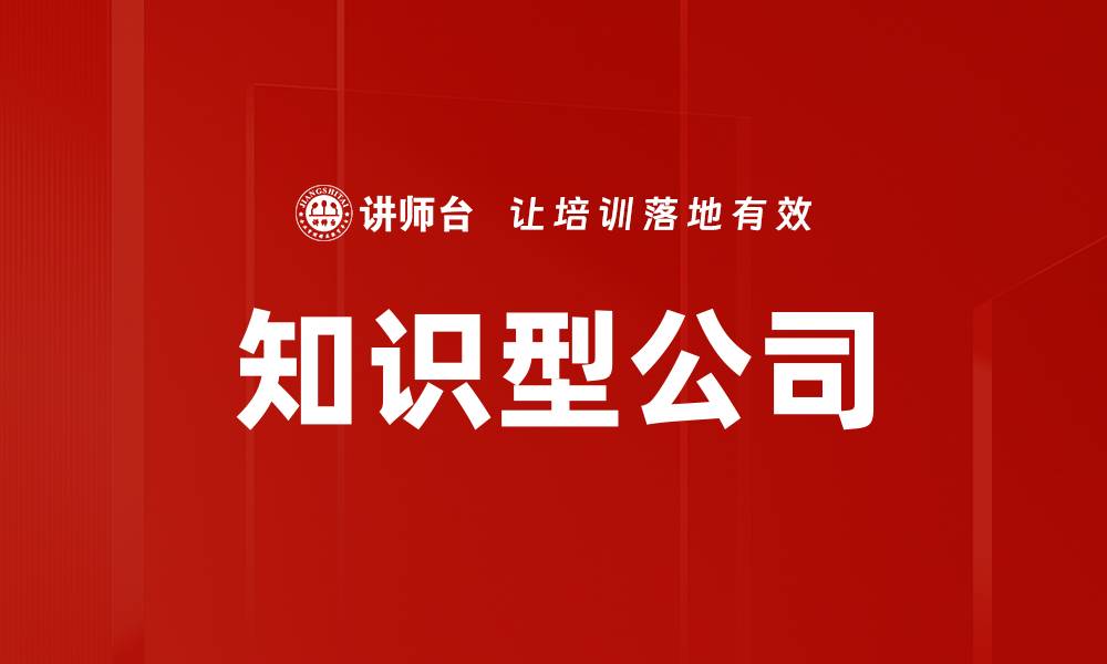文章知识型公司的缩略图