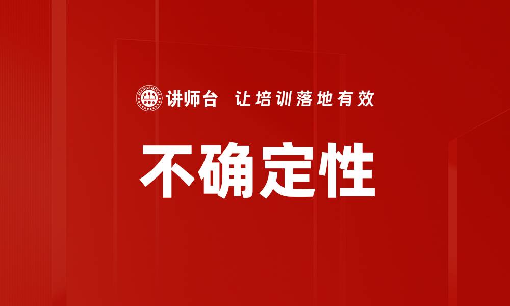 不确定性