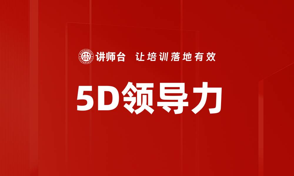 文章5D领导力的缩略图