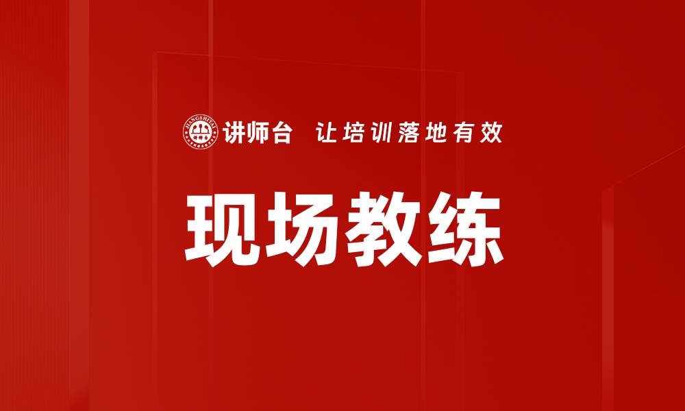 文章现场教练的缩略图