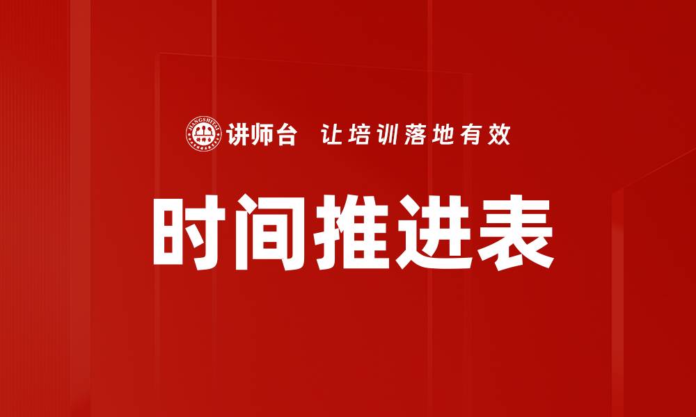 文章时间推进表的缩略图