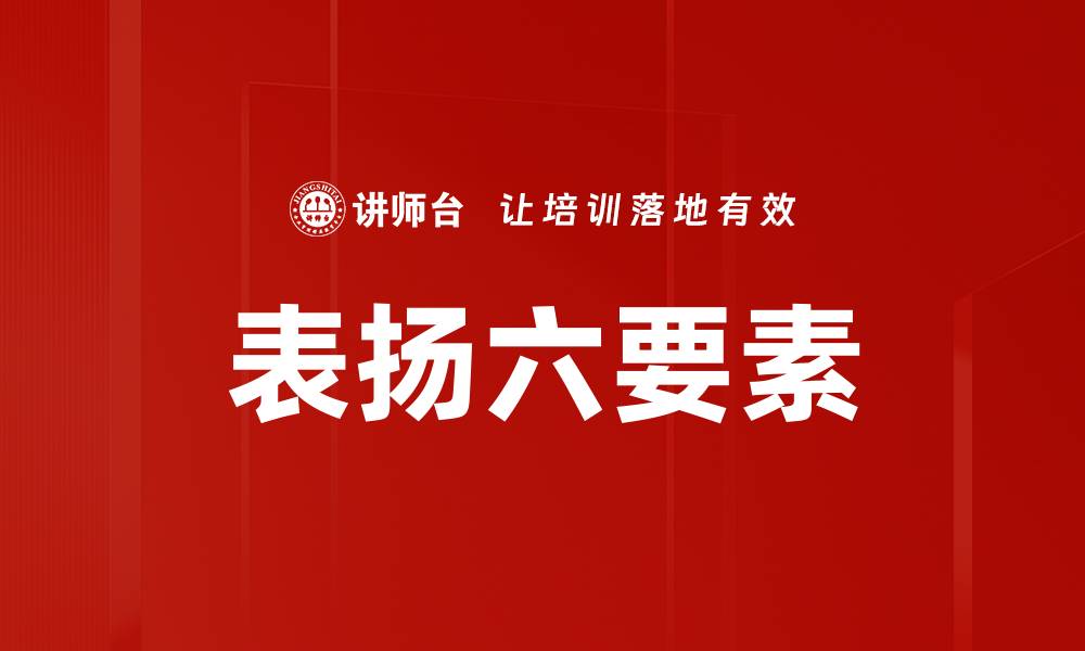 表扬六要素