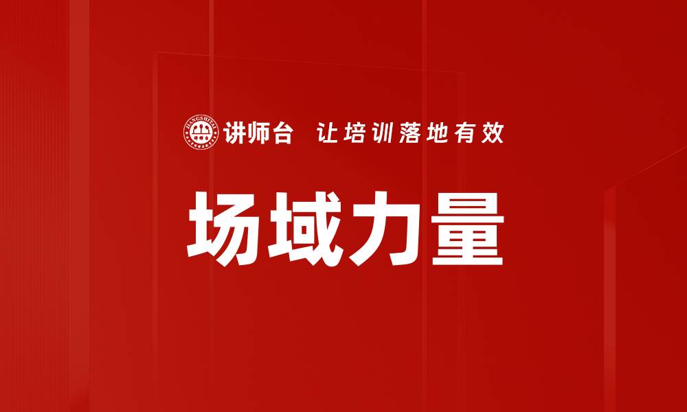 文章场域力量的缩略图