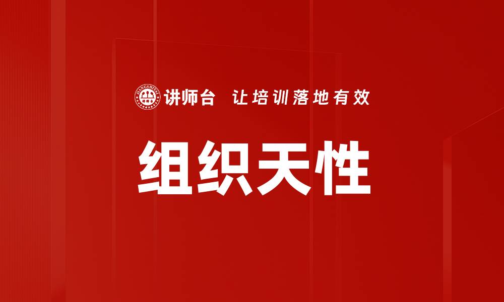 文章组织天性的缩略图