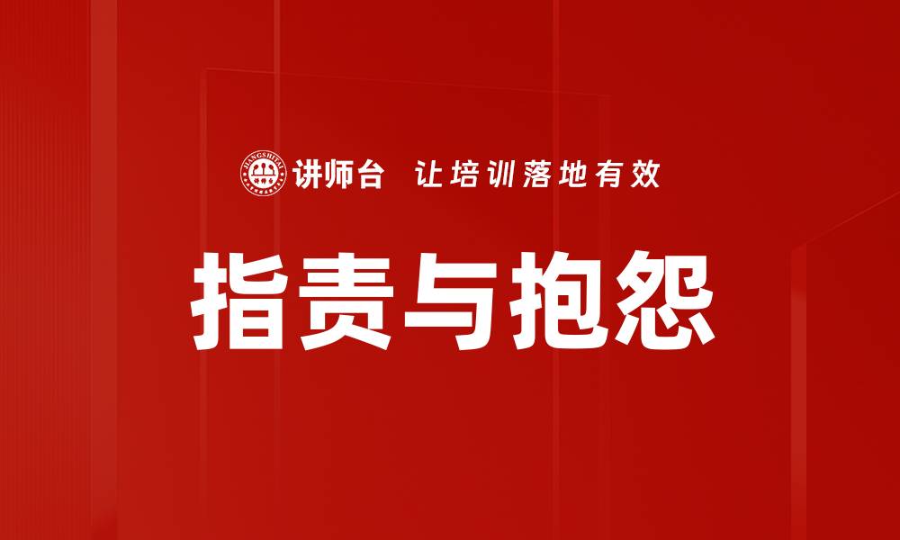 文章指责与抱怨的缩略图