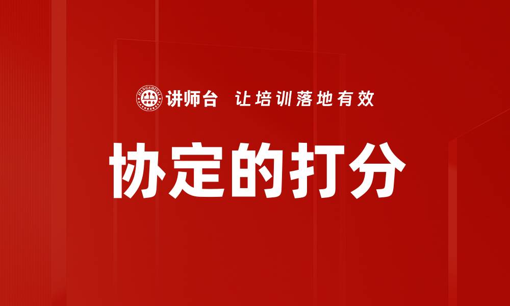 协定的打分