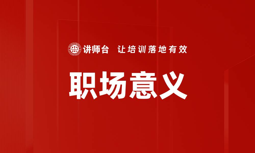 文章职场意义的缩略图
