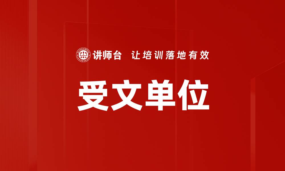 文章受文单位的缩略图
