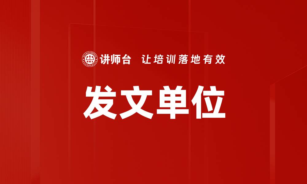 文章发文单位的缩略图