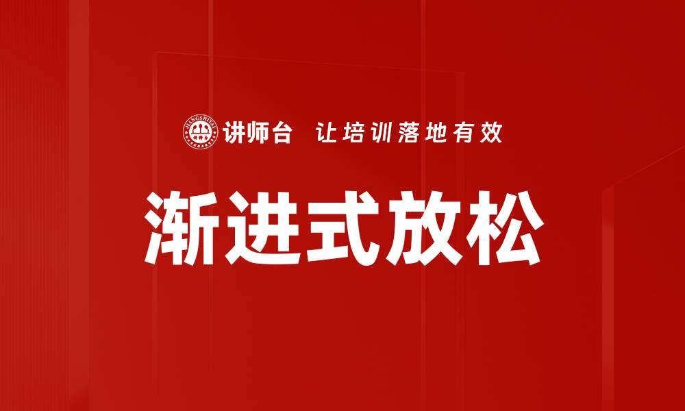 文章渐进式放松的缩略图