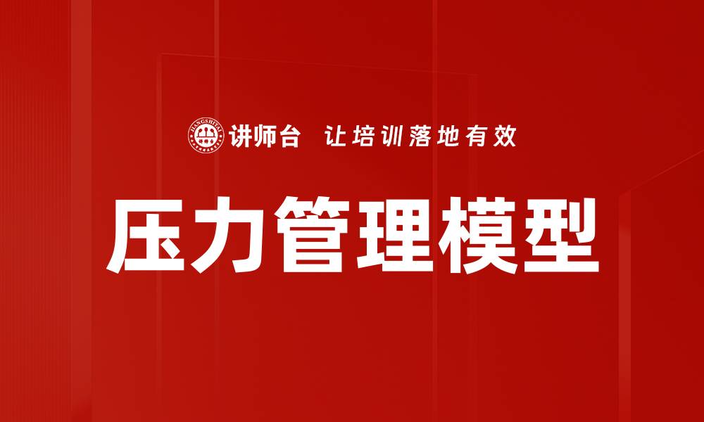 文章压力管理模型的缩略图