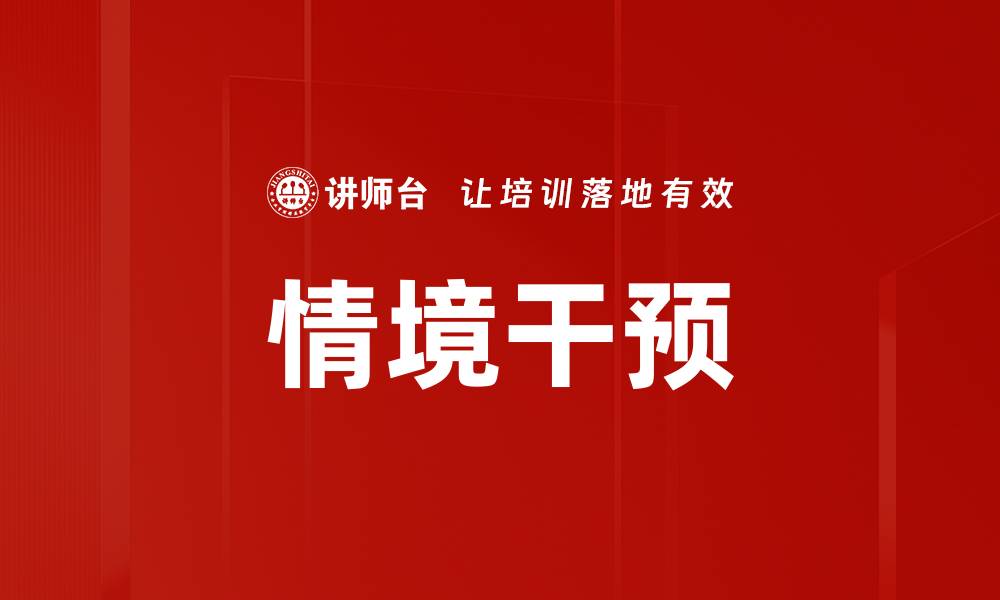 文章情境干预的缩略图