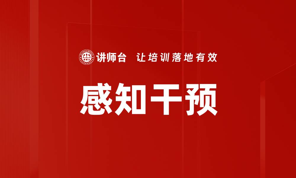 文章感知干预的缩略图