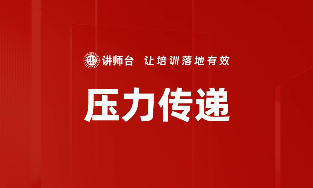 文章压力传递的缩略图