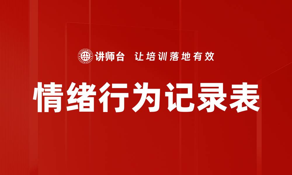 情绪行为记录表