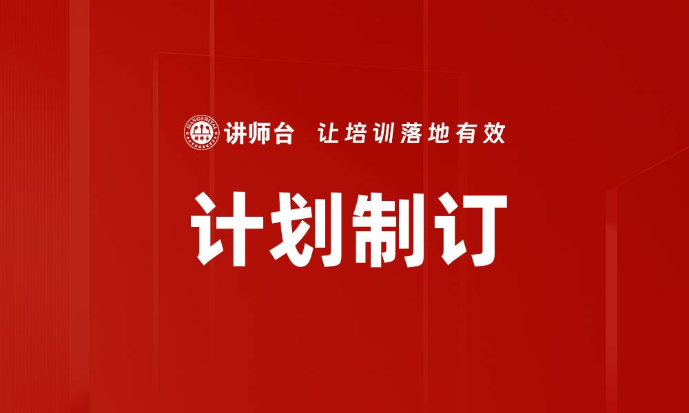 计划制订