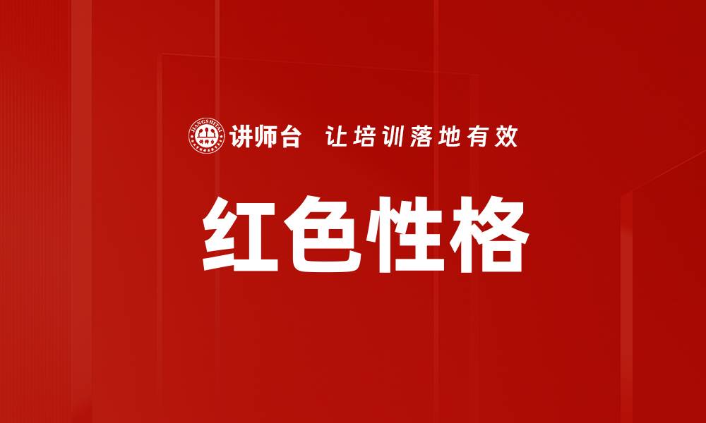 文章 红色性格的缩略图