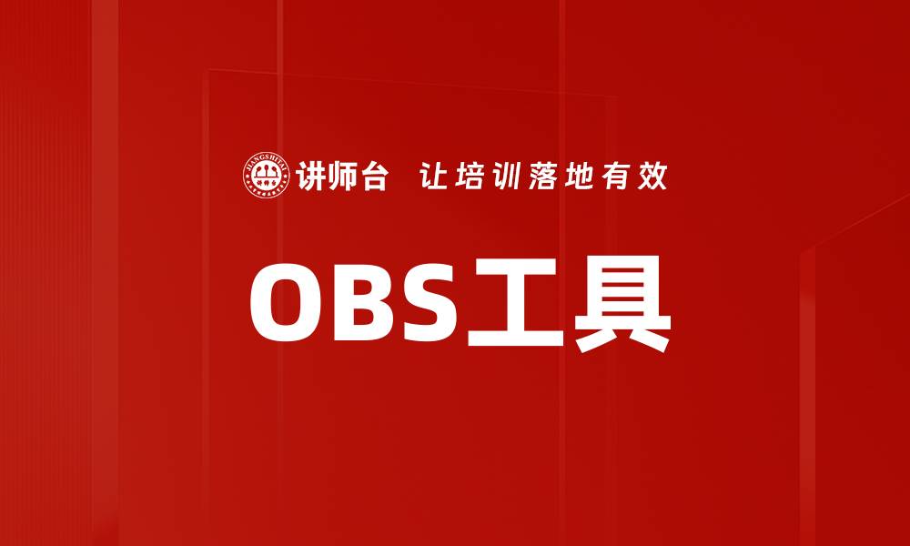 文章OBS工具的缩略图