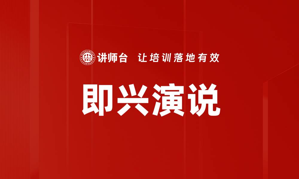 文章即兴演说的缩略图